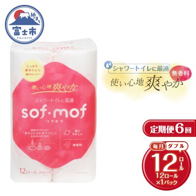 定期便【全6回毎月発送】ソフモフ トイレットペーパーダブル無香料12R×1P [sf002-452]