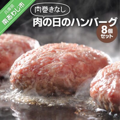 肉巻きなし「肉の日のハンバーグ」8個セット
