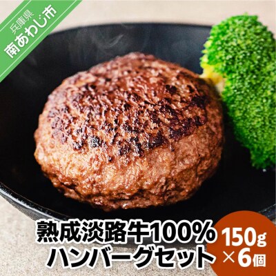 熟成淡路牛100%ハンバーグセット(150g×6個セット)