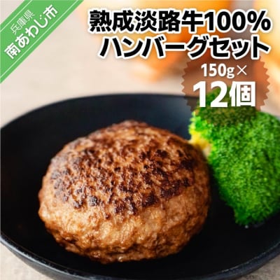 熟成淡路牛100%ハンバーグセット(150g×12個セット)