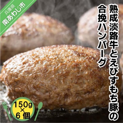熟成淡路牛とえびすもち豚の合挽ハンバーグ(150g×6個セット)