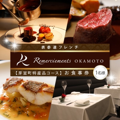 【表参道　フレンチ】ルメルシマンオカモト【芽室町特産品コース】食事券1名様分 ※2名以上で利用可