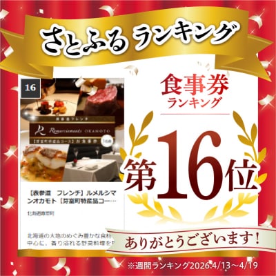 【表参道　フレンチ】ルメルシマンオカモト【芽室町特産品コース】食事券1名様分 ※2名以上で利用可