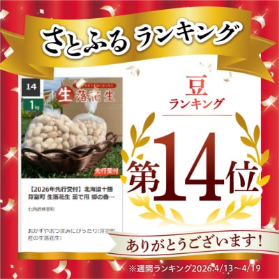 【2026年先行受付】北海道十勝芽室町 生落花生 茹で用 郷の香1kg me028-003c-26
