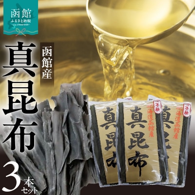 函館産 真昆布3本セット_HD022-004