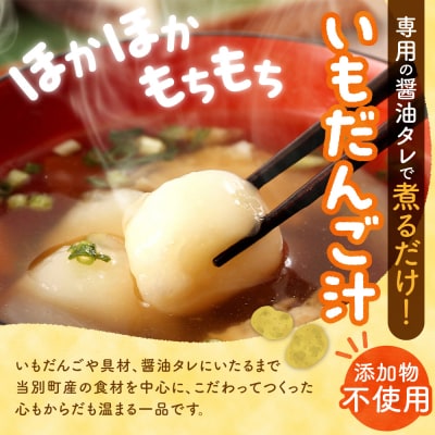 当別母さんのいもだんご汁といもだんごおやき_tb24-001