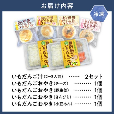 当別母さんのいもだんご汁といもだんごおやき_tb24-002