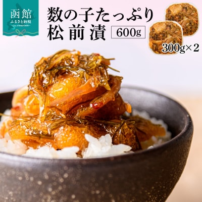函館朝市弥生水産　数の子たっぷり松前漬 600g(300g×2パック)_HD032-006