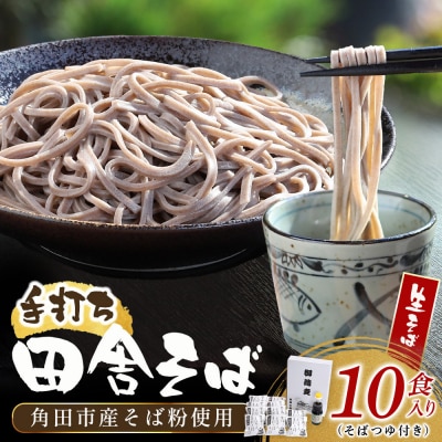 【角田市産 そば粉使用】蕎麦 02-田舎そばLA(10食入り)蕎麦 ソバ そば 生そば