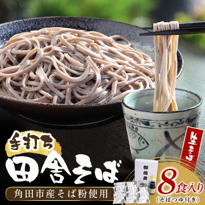 【角田市産 そば粉使用】蕎麦 03-田舎そばA(8食入り)蕎麦 ソバ そば 生そば