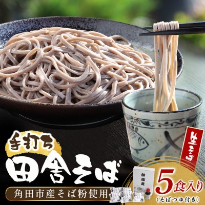 【角田市産 そば粉使用】蕎麦 04-田舎そばB(5食入り)蕎麦 ソバ そば 生そば