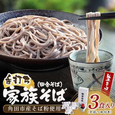 【角田市産 そば粉使用】09-家族そば【田舎】K(3食入り)蕎麦 ソバ そば 生そば