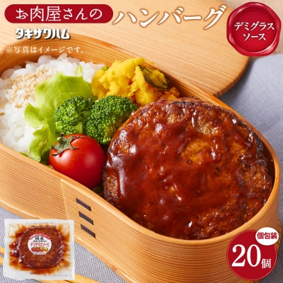 【タキザワハム】お肉屋さんのハンバーグ20個入 デミグラスソース