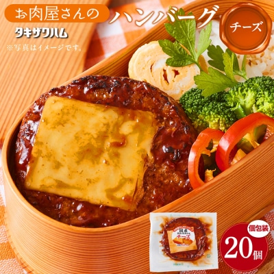 【タキザワハム】お肉屋さんのハンバーグ20個入 チーズ
