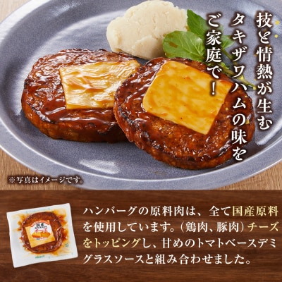 【タキザワハム】お肉屋さんのハンバーグ20個入 チーズ
