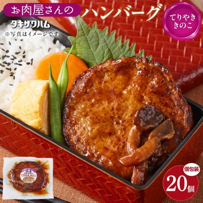 【タキザワハム】お肉屋さんのハンバーグ20個入 てりやききのこ
