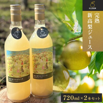 吉川果樹園　はじまりのジュース 完熟 新高梨ジュース 720ml×2本セット