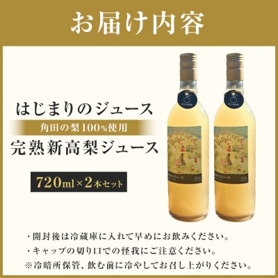 吉川果樹園　はじまりのジュース 完熟 新高梨ジュース 720ml×2本セット