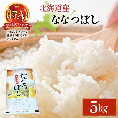 令和7年産 岩見沢産 ななつぼし 5kg 精米【a161-002】