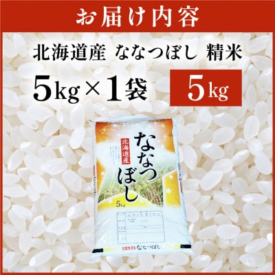令和7年産 岩見沢産 ななつぼし 5kg 精米【a161-002】