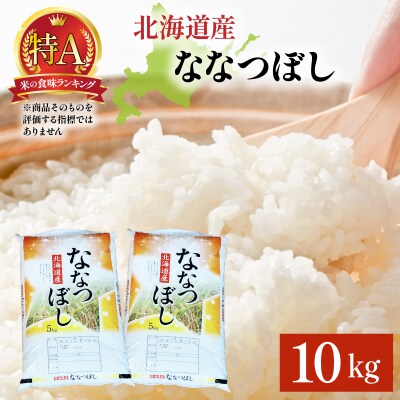 令和7年産 岩見沢産 ななつぼし 10kg (5kg×2) 精米