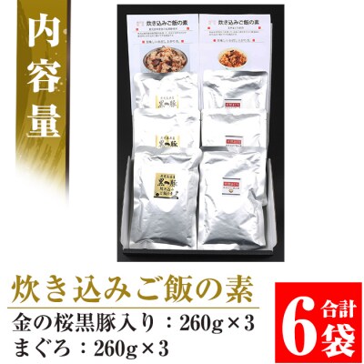 鹿児島県産金の桜黒豚・まぐろ炊き込みご飯の素(2合用・各3袋)