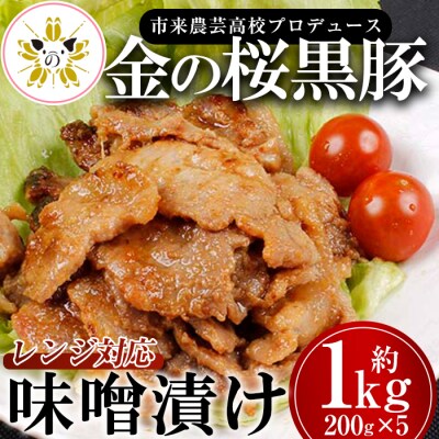 金の桜黒豚味噌漬け(レンジ対応) 約1kg