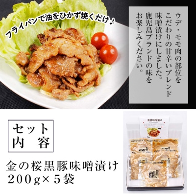 金の桜黒豚味噌漬け(レンジ対応) 約1kg