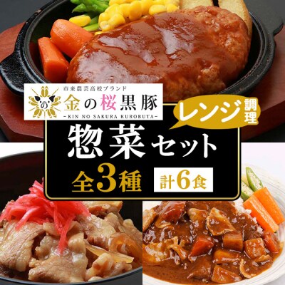 金の桜黒豚ハンバーグ・黒豚丼・黒豚カレー3種各2セット付!