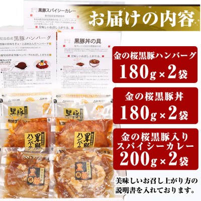 金の桜黒豚ハンバーグ・黒豚丼・黒豚カレー3種各2セット付!