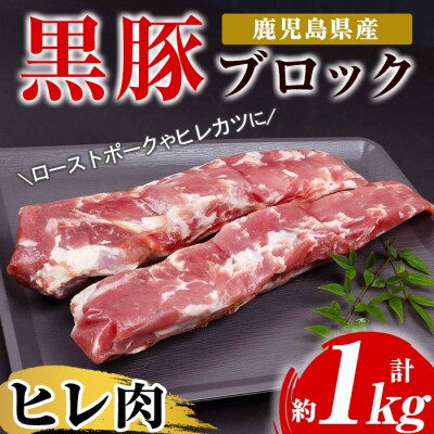 鹿児島県産黒豚ヒレブロック約1kg