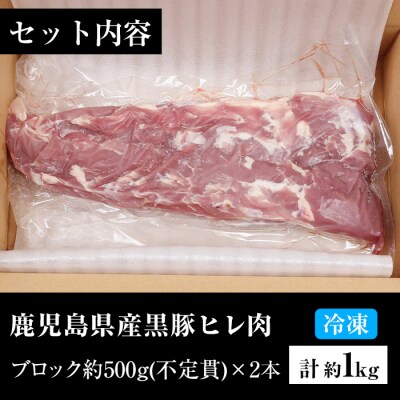 鹿児島県産黒豚ヒレブロック約1kg