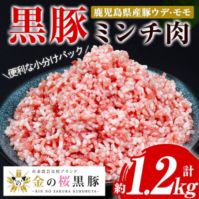 鹿児島県産金の桜黒豚ミンチ(ウデ・モモ肉)200g×6パック　計1.2kg