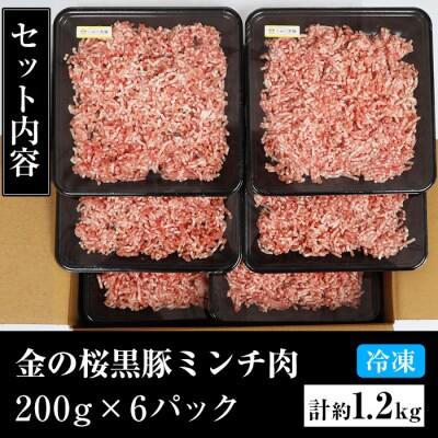 鹿児島県産金の桜黒豚ミンチ(ウデ・モモ肉)200g×6パック　計1.2kg