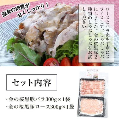 金の桜黒豚しゃぶしゃぶ(ロース・バラ)各300gセット