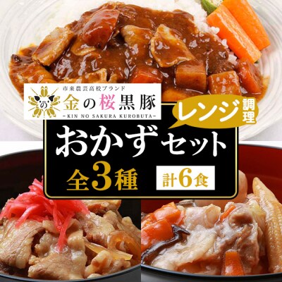 金の桜黒豚簡単調理　丼(どんぶり)セット3種(レンジ対応)