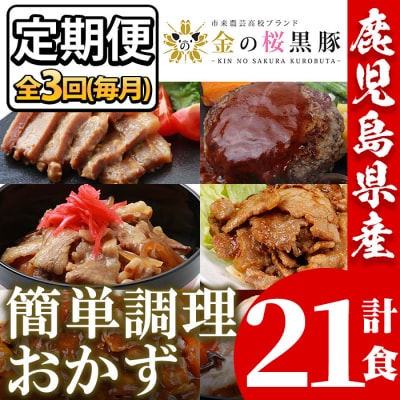 【3か月定期便/毎月】簡単調理おかずセット7種×全3回(レンジ対応)