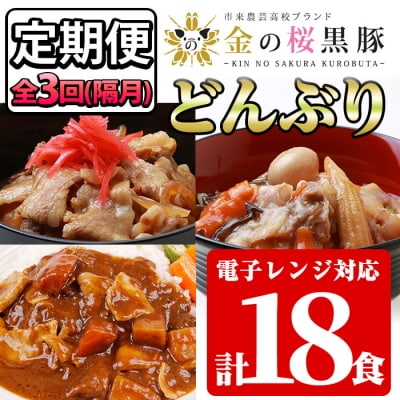 【3か月定期便/隔月】金の桜黒豚簡単調理丼セット3種(レンジ対応)