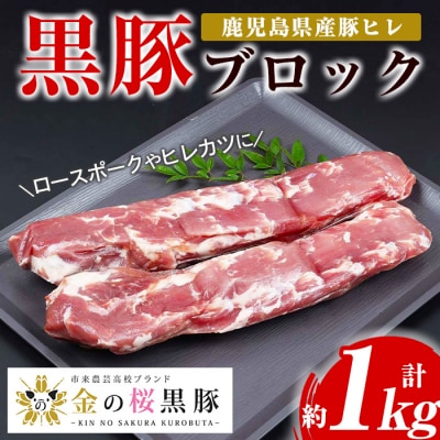 金の桜黒豚ヒレブロック(約1kg)<60日以内配送>
