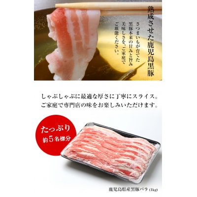鹿児島県産黒豚しゃぶしゃぶ(黒豚バラ)1kg