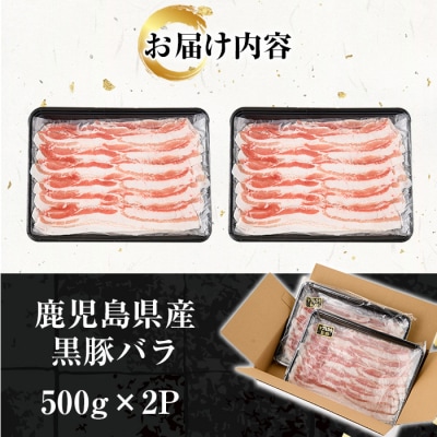 鹿児島県産黒豚しゃぶしゃぶ(黒豚バラ)1kg