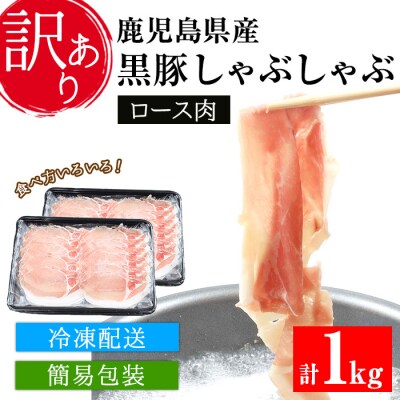 【訳あり】鹿児島県産黒豚しゃぶしゃぶ(ロース肉)500g×2パック