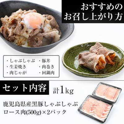 【訳あり】鹿児島県産黒豚しゃぶしゃぶ(ロース肉)500g×2パック