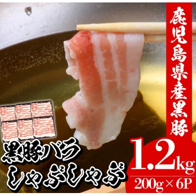 黒豚しゃぶしゃぶ(バラ)6P(計1.2kg)