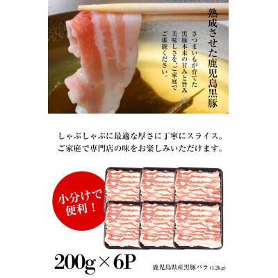 黒豚しゃぶしゃぶ(バラ)6P(計1.2kg)