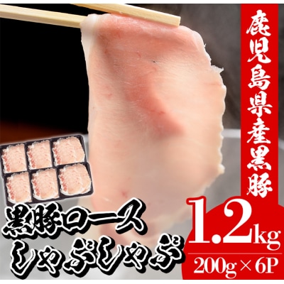 黒豚しゃぶしゃぶ(ロース)6P(計1.2kg)