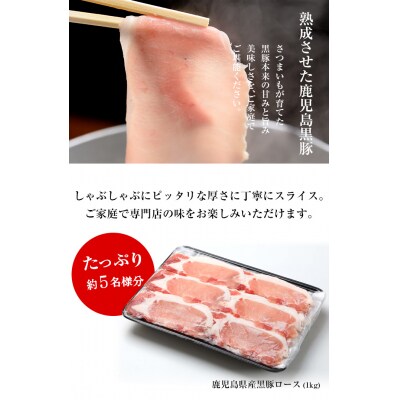 鹿児島県産黒豚しゃぶしゃぶ(黒豚ロース)1kg