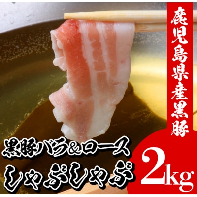 鹿児島県産黒豚しゃぶしゃぶ(ロース・バラ)2㎏　10人前