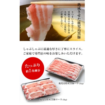 鹿児島県産黒豚しゃぶしゃぶ(ロース・バラ)2㎏　10人前