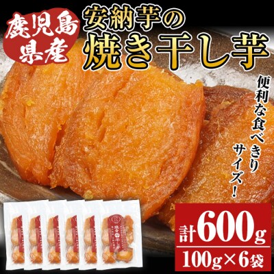 鹿児島県種子島産焼き干し芋(安納芋)100g×6袋